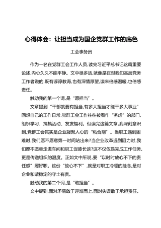 心得体会：让担当成为国企党群工作的底色