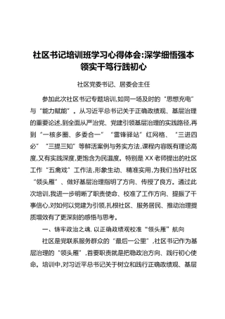 社区书记培训班学习心得体会：深学细悟强本领实干笃行践初心