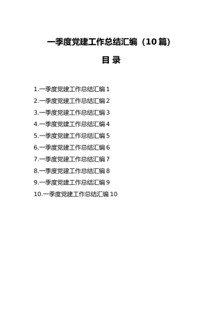 一季度党建工作总结汇编（10篇）