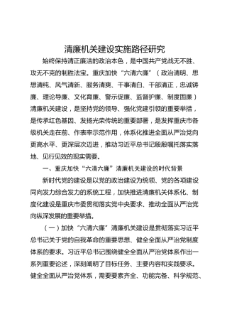 清廉机关建设实施路径研究