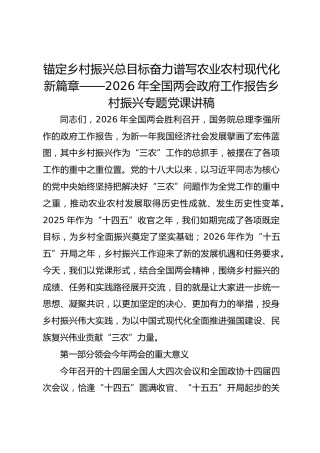 锚定乡村振兴总目标奋力谱写农业农村现代化新篇章——2026年全国两会政府工作报告乡村振兴专题党课讲稿