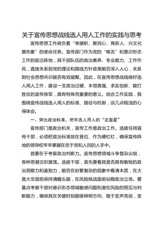 关于宣传思想战线选人用人工作的实践与思考