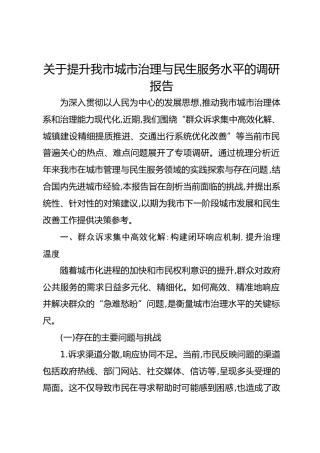 关于提升我市城市治理与民生服务水平的调研报告(1)