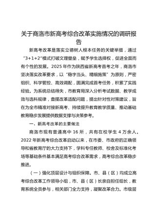 关于商洛市新高考综合改革实施情况的调研报告