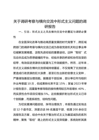 关于调研考察与横向交流中形式主义问题的调研报告