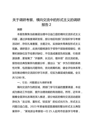 关于调研考察、横向交流中的形式主义的调研报告2