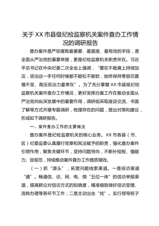 关于XX市县级纪检监察机关案件查办工作情况的调研报告