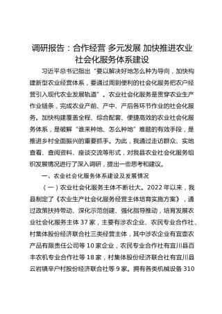 调研报告：合作经营多元发展加快推进农业社会化服务体系建设
