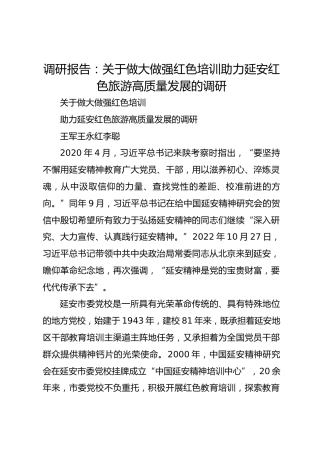 调研报告：关于做大做强红色培训助力延安红色旅游高质量发展的调研