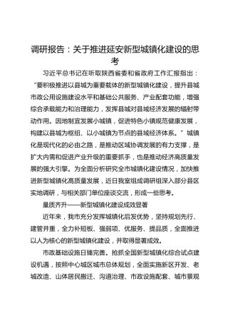 调研报告：关于推进延安新型城镇化建设的思考