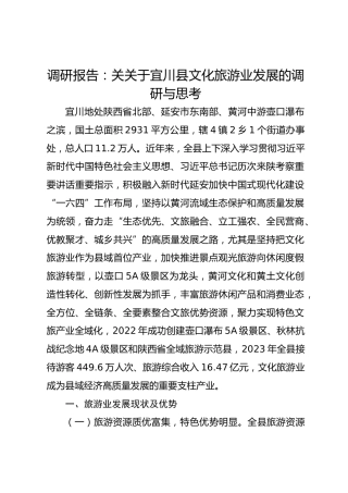 调研报告：关关于宜川县文化旅游业发展的调研与思考