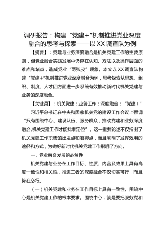 调研报告：构建“党建”机制推进党业深度融合的思考与探索