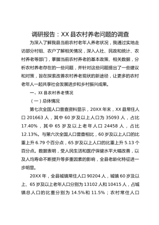 调研报告：XX县农村养老问题的调查