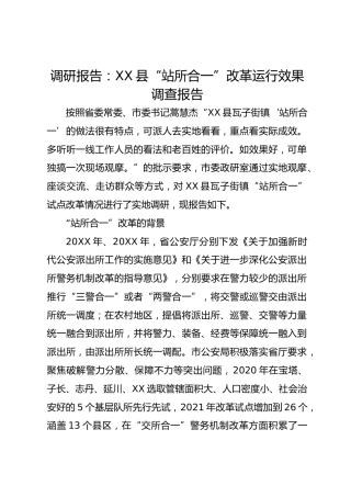 调研报告：XX县“站所合一”改革运行效果调查报告