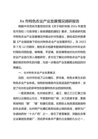 Xx市特色农业产业发展情况调研报告