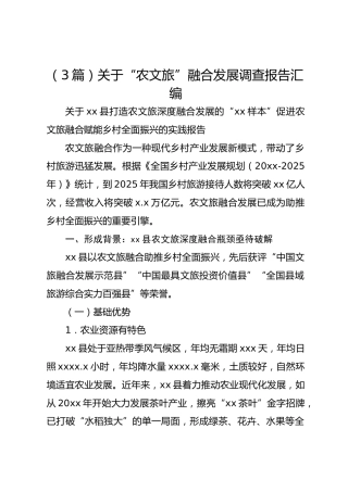 （3篇）关于“农文旅”融合发展调查报告汇编