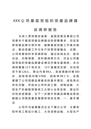 XXX公司基层党组织党建品牌建设调研报告