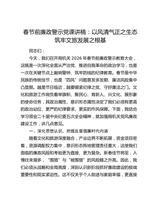 廉政警示党课：以风清气正之生态筑牢文旅发展之根基