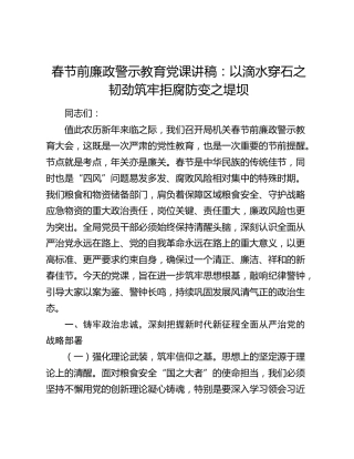 廉政警示党课：以滴水穿石之韧劲筑牢拒腐防变之堤坝（粮食）