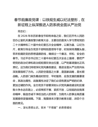 廉政党课：以铁规生威以纪法塑形，在新征程上纵深推进人防系统全面从严治党