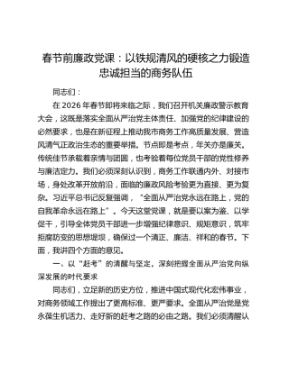 廉政党课：以铁规清风的硬核之力锻造忠诚担当的商务队伍