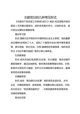 主题党日的几种常见形式