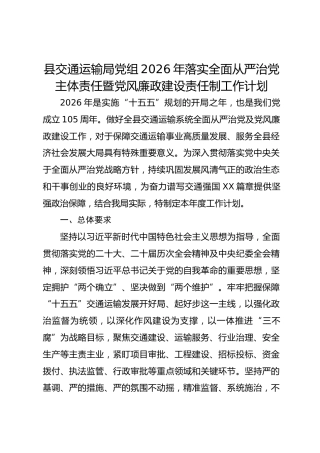 县交通运输局党组2026年落实全面从严治党主体责任暨党风廉政建设责任制工作计划
