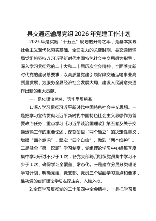 县交通运输局党组2026年党建工作计划