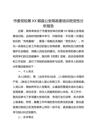 市委党校第xx期县公安局政委培训班党性分析报告