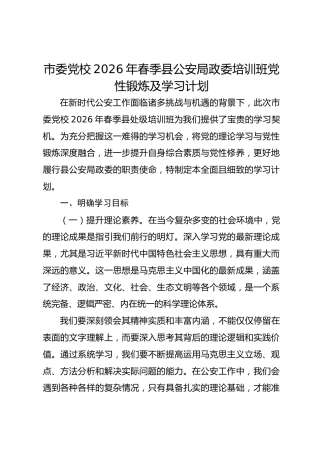市委党校2026年春季县公安局政委培训班党性锻炼及学习计划