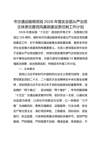 市交通运输局党组2026年落实全面从严治党主体责任暨党风廉政建设责任制工作计划