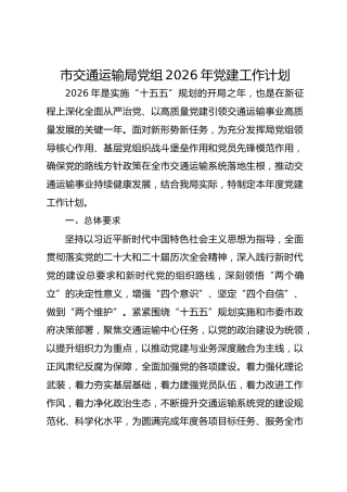 市交通运输局党组2026年党建工作计划
