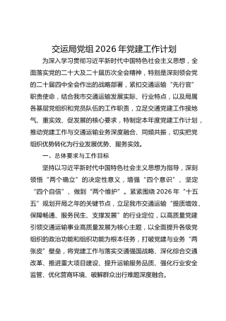 交运局党组2026年党建工作计划