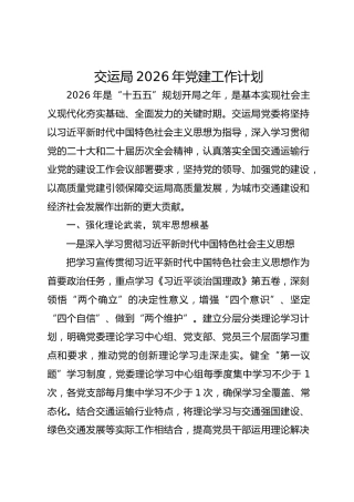 交运局2026年党建工作计划