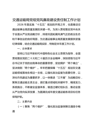 交通运输局党组2026年党风廉政建设责任制工作计划