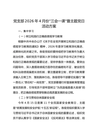 党支部2026年4月份“三会一课”和主题党日活动方案