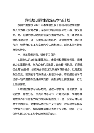 党校培训党性锻炼及学习计划