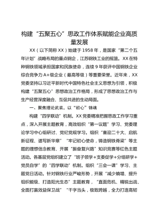 党建经验：构建“五聚五心”思政工作体系赋能企业高质量发展