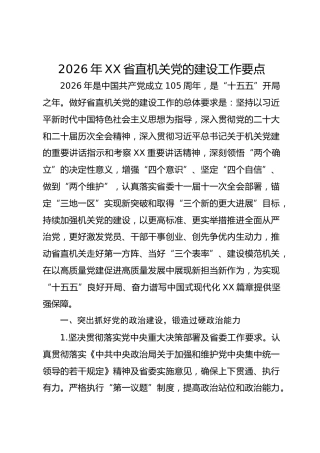 2026年xx省直机关党的建设工作要点