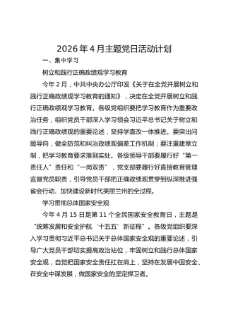 2026年4月主题党日活动计划