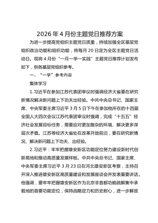 2026年4月份主题党日推荐方案