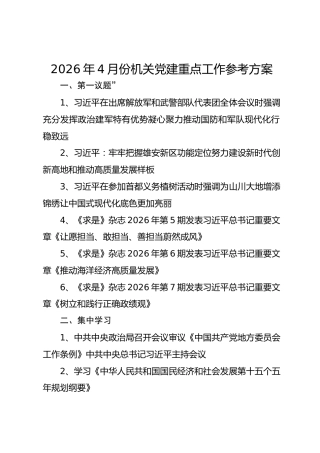 2026年4月份机关党建重点工作参考方案