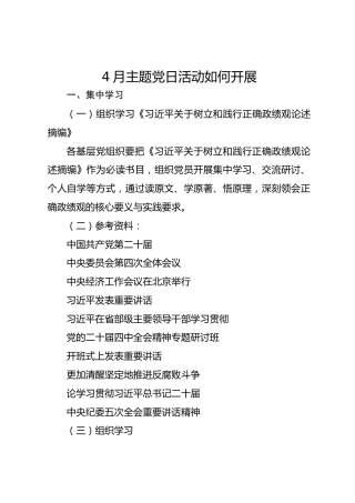 4月主题党日活动如何开展