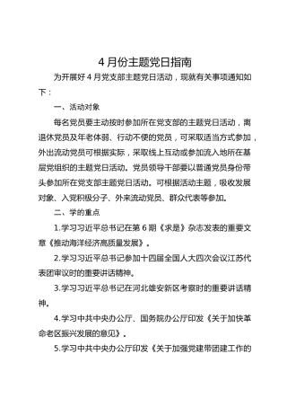 4月份主题党日指南