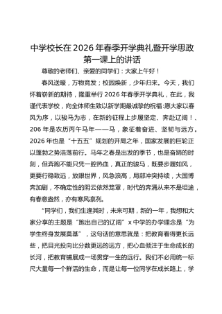 中学校长在2026年春季开学典礼暨开学思政第一课上的讲话