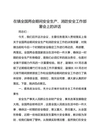 在镇全国两会期间安全生产、消防安全工作部署会上的讲话