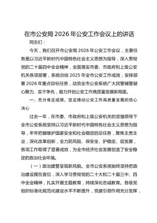在市公安局2026年公安工作会议上的讲话