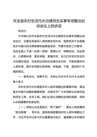 在全县农村生活污水治理民生实事专项整治启动会议上的讲话