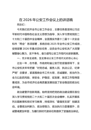 在2026年公安工作会议上的讲话稿