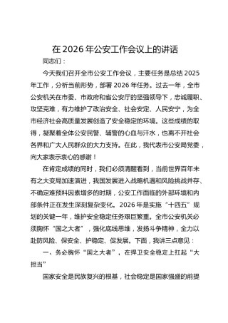 在2026年公安工作会议上的讲话